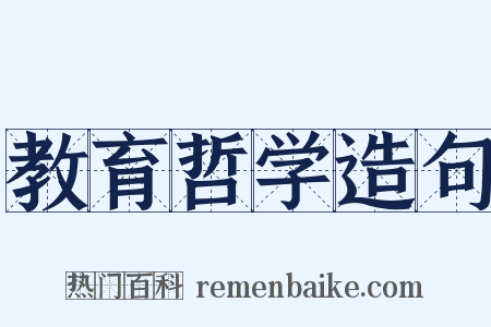 教育哲学造句是什么意思的图片